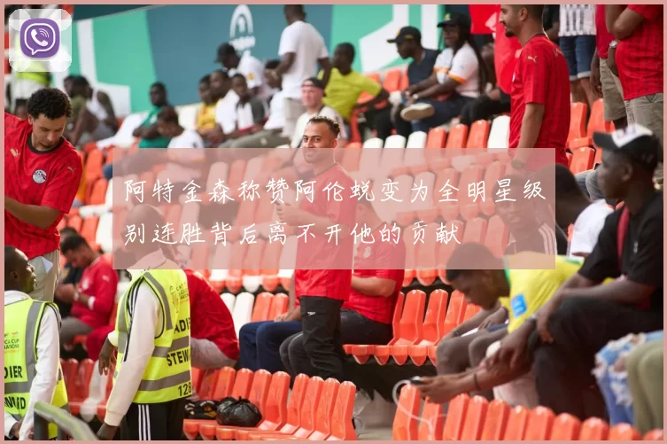 阿特金森称赞阿伦蜕变为全明星级别连胜背后离不开他的贡献