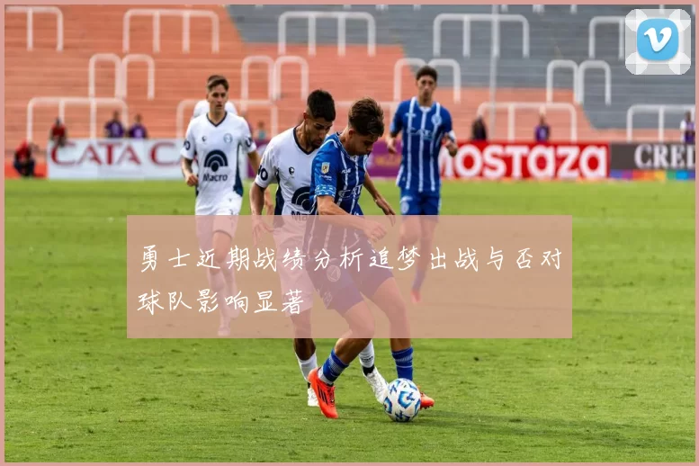勇士近期战绩分析追梦出战与否对球队影响显著