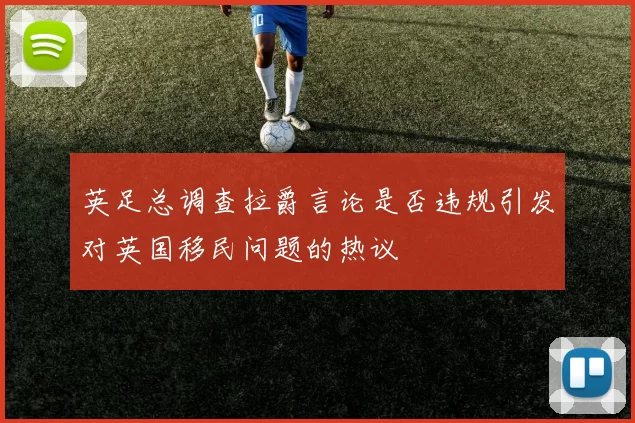 英足总调查拉爵言论是否违规引发对英国移民问题的热议